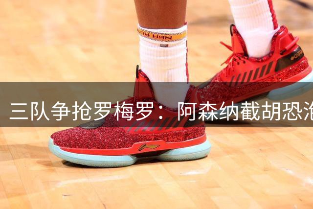 三队争抢罗梅罗：阿森纳截胡恐泡汤，马竞凭一点反超国米