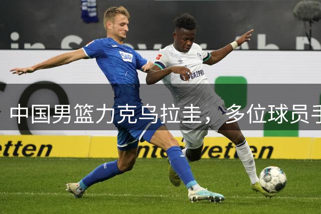 中国男篮力克乌拉圭，多位球员手感欠佳