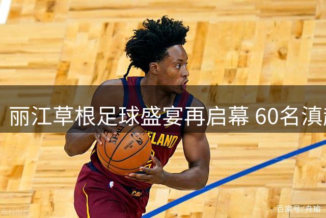 丽江草根足球盛宴再启幕 60名滇超球员齐聚中济海