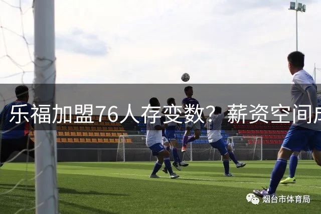 乐福加盟76人存变数？薪资空间成关键障碍