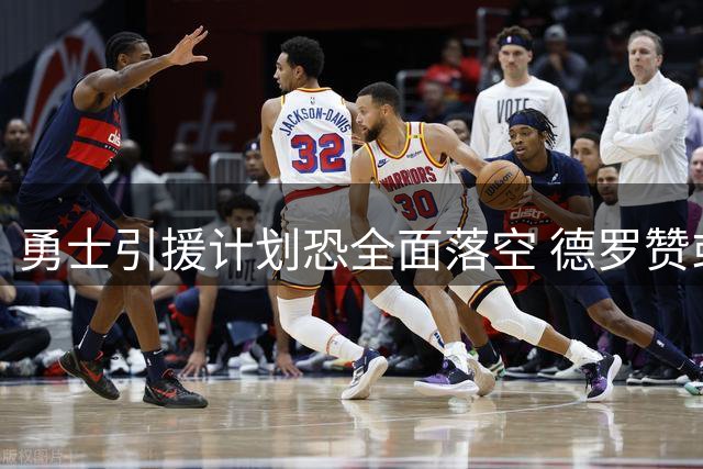 勇士引援计划恐全面落空 德罗赞或成热火夺冠拼图