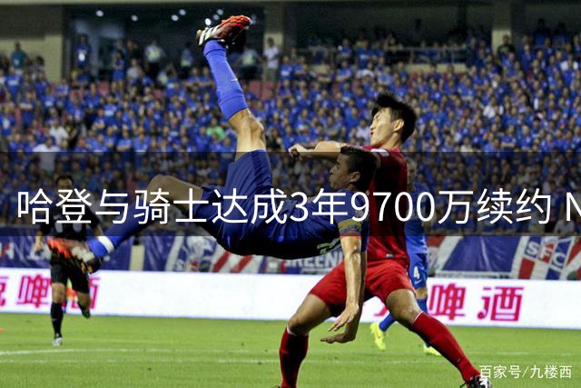 哈登与骑士达成3年9700万续约 NFL好友送祝福