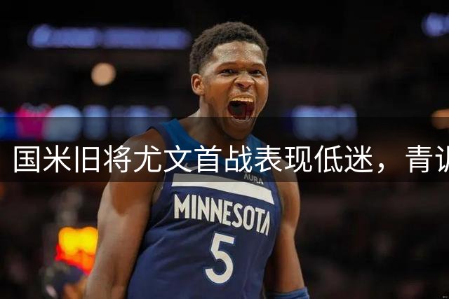 国米旧将尤文首战表现低迷，青训新星却成热身赛最大亮点