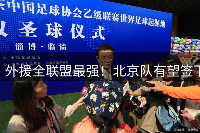外援全联盟最强！北京队有望签下“双王炸”，保底能进总决赛了！