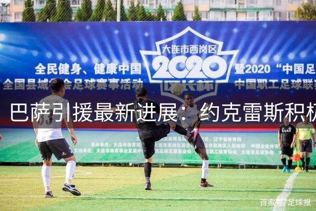 巴萨引援最新进展：约克雷斯积极自荐，劳塔罗获高层一致认可