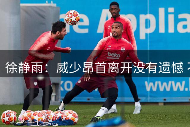 徐静雨：威少昂首离开没有遗憾 不像KD虽有两冠但至今仍小肚鸡肠