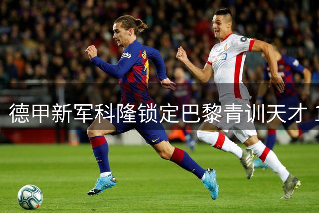 德甲新军科隆锁定巴黎青训天才 18岁门将马丁-詹姆斯自由转会