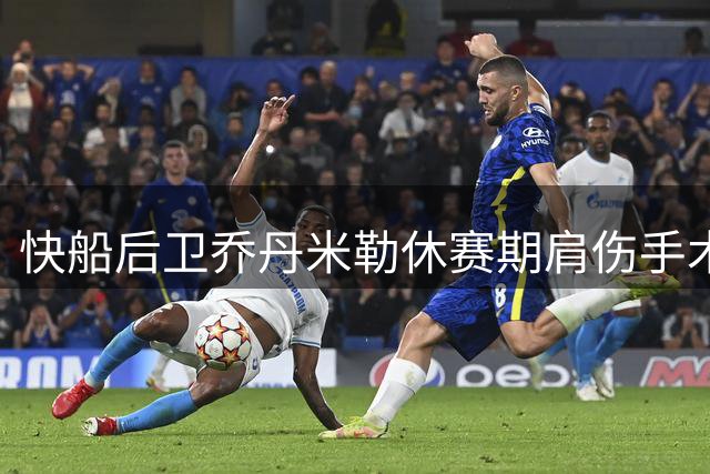 快船后卫乔丹米勒休赛期肩伤手术 需休养半年
