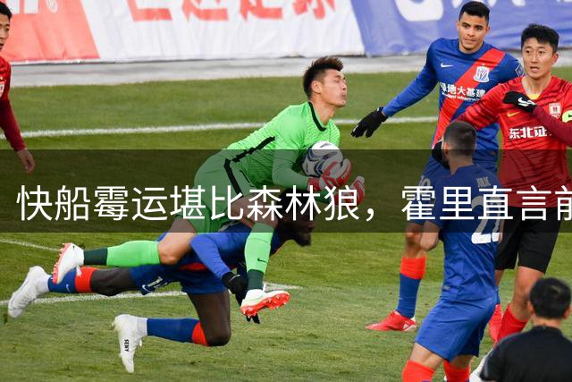 快船霉运堪比森林狼，霍里直言前景堪忧