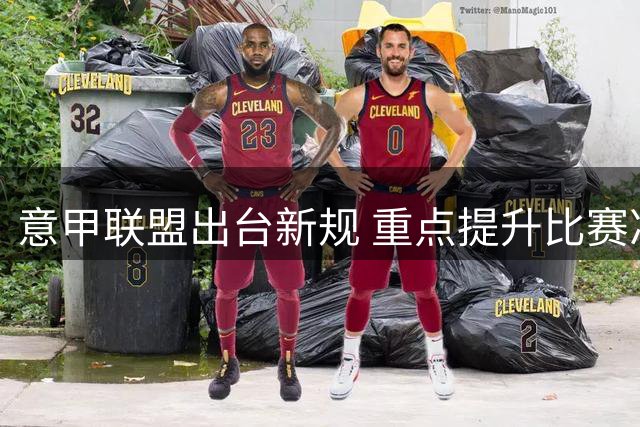 意甲联盟出台新规 重点提升比赛净打时间