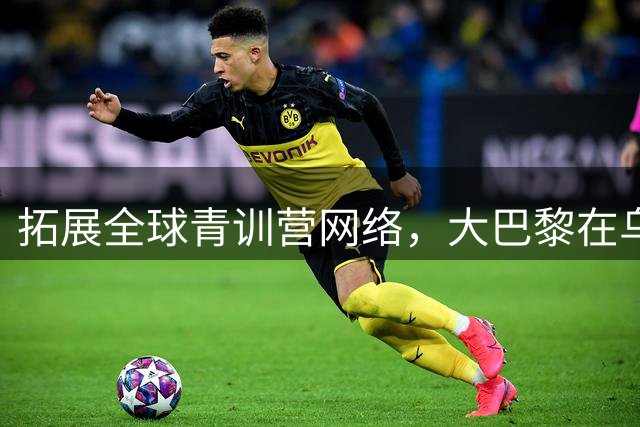 拓展全球青训营网络，大巴黎在乌拉圭开设青训学院