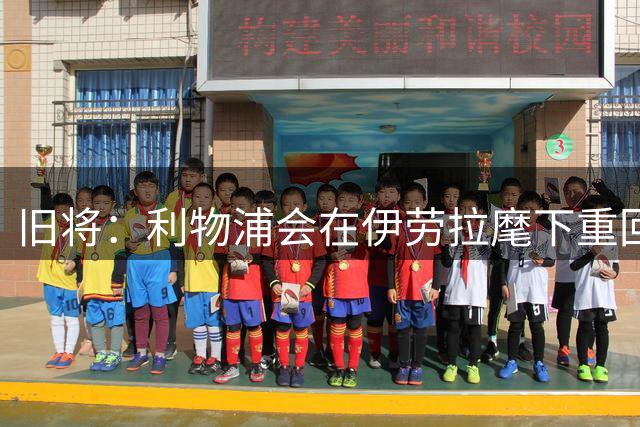 旧将：利物浦会在伊劳拉麾下重回克洛普时代那种高强度足球
