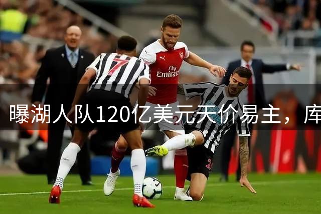 曝湖人队120亿美元天价易主，库什纳联手艾格