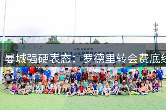 曼城强硬表态：罗德里转会费底线8000万欧 巴萨加价仍遭拒