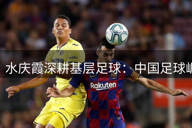 水庆霞深耕基层足球：中国足球崛起的关键在社区