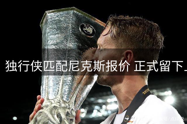 独行侠匹配尼克斯报价 正式留下上赛季场均1.2盖帽中锋西塞