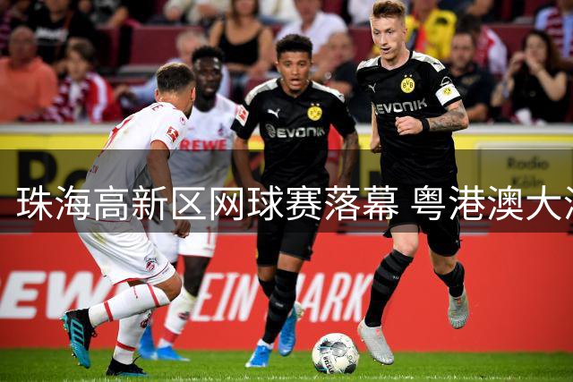 珠海高新区网球赛落幕 粤港澳大湾区选手同场竞技