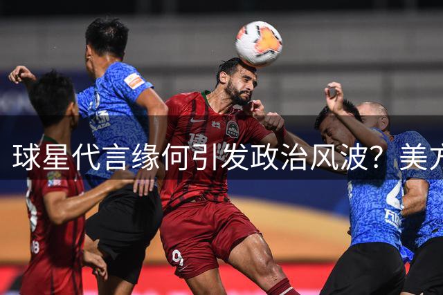 球星代言缘何引发政治风波？美方对华"认知战"现新动向