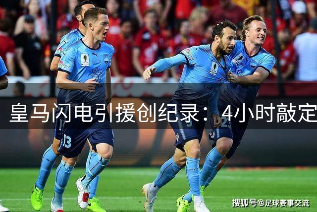 皇马闪电引援创纪录：4小时敲定新中锋 原主力转会仍未官宣
