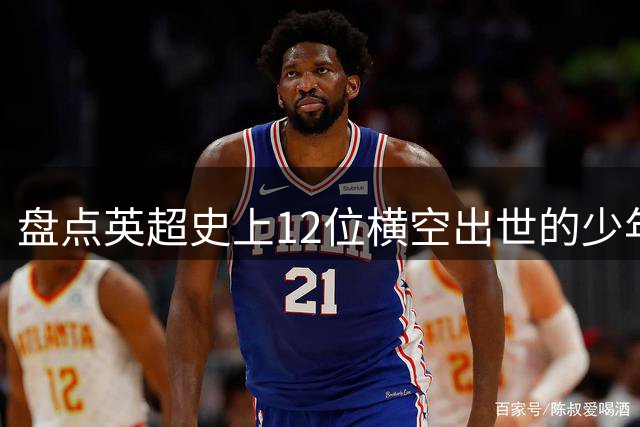 盘点英超史上12位横空出世的少年天才 谁是最强新星？
