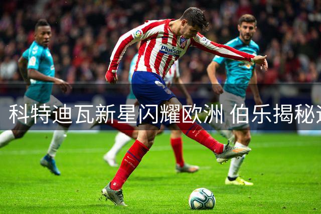 科特迪瓦新星闪耀欧洲 伯乐揭秘迪奥曼德皇马级天赋