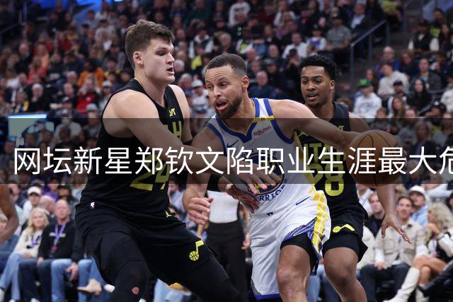 网坛新星郑钦文陷职业生涯最大危机 心理状态成突破关键