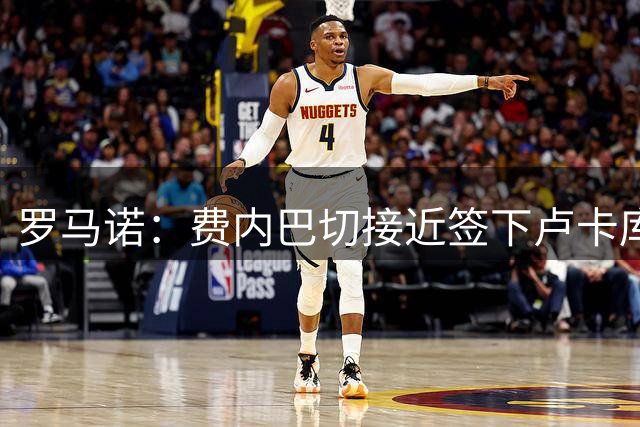 罗马诺：费内巴切接近签下卢卡库，那不勒斯接受超600万欧报价