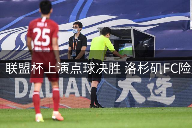 联盟杯上演点球决胜 洛杉矶FC险胜墨西哥劲旅孙兴慜首发表现稳健