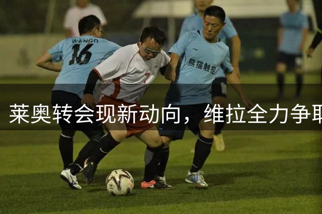莱奥转会现新动向，维拉全力争取葡国新星