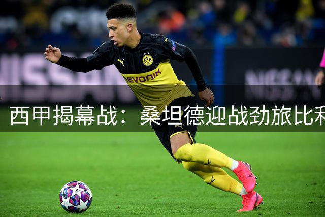 西甲揭幕战：桑坦德迎战劲旅比利亚雷亚尔