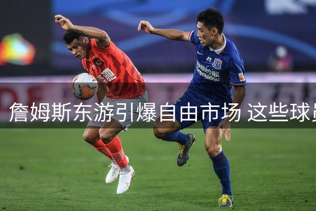 詹姆斯东游引爆自由市场 这些球员将决定争冠格局