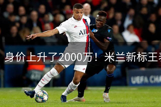 身价上升了2000万！米兰新标王表现回暖，新赛季扮演9号射手