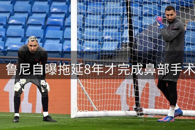 鲁尼自曝拖延8年才完成鼻部手术 鼻腔仍留有塑料导管