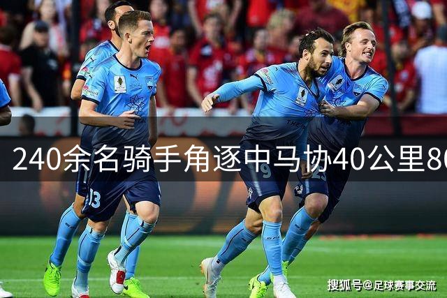 240余名骑手角逐中马协40公里80公里耐力达标赛丰宁站