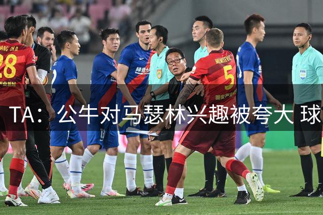 TA：公牛对马瑟林兴趣被夸大 球队想要灵活性 只可能签性价比合同